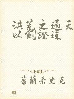 洪荒之通天教主以剑证道