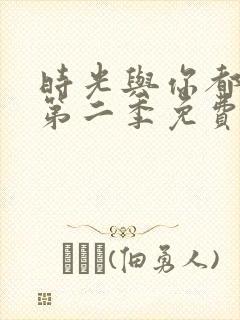 时光与你都很甜第二季免费观看封面