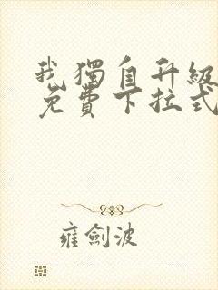 我独自升级漫画免费下拉式漫画