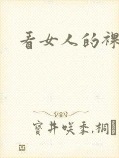 看女人的裸体