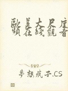 欧美大尺度小视频在线观看