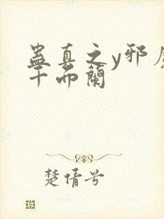 蛊真之y邪魔尊千面兰