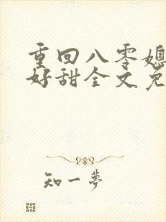 重回八零媳妇你好甜全文免费阅读