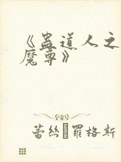 《蛊道人之邪淫魔尊》