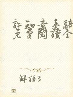 许知意秦辞小说免费阅读全文最新章