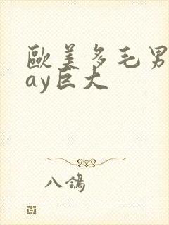 欧美多毛男同gay巨大