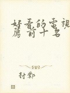 好看的电视剧推荐 前十名封面