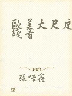 欧美大尺度片在线看