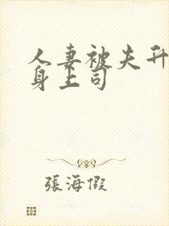 人妻被夫升职献身上司