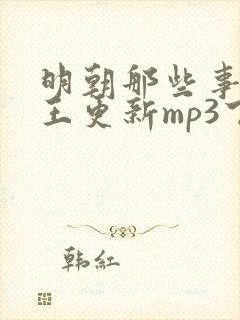 明朝那些事听书王更新mp3下载