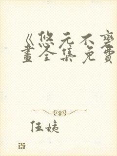 《悠元不变》漫画全集免费阅读