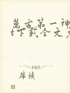 万古第一神txt下载全文免费下载