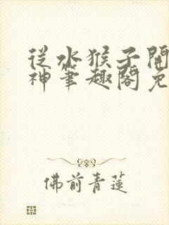 从水猴子开始成神笔趣阁免费阅读