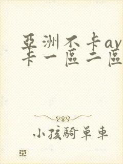 亚洲不卡av不卡一区二区封面