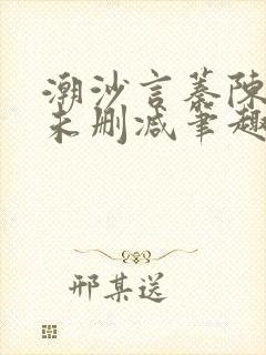 潮沙言蓁陈淮序未删减笔趣阁