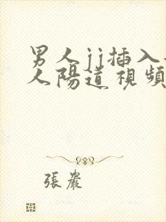 男人jj插入女人阳道视频