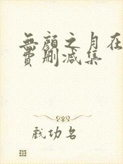 无颜之月在线免费删减集