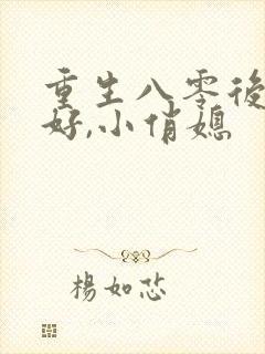 重生八零后:你好,小俏媳