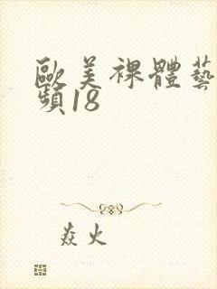 欧美裸体艺术视频18