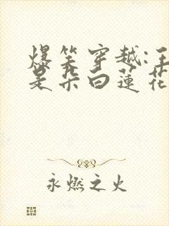 爆笑穿越:王妃是朵白莲花有声书