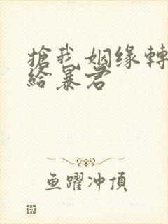 抢我姻缘转身嫁给暴君