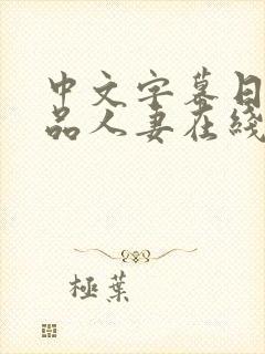 中文字幕日韩精品人妻在线视频