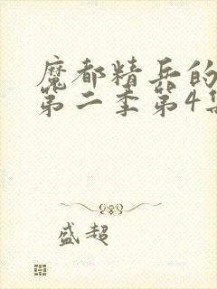 魔都精兵的奴隶第二季第4集解析