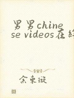 男男chinese videos在线观看视频