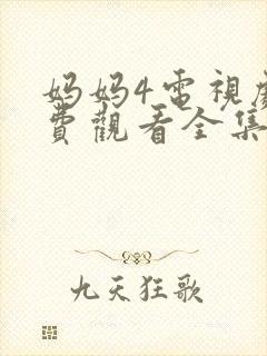 妈妈4电视剧免费观看全集高清