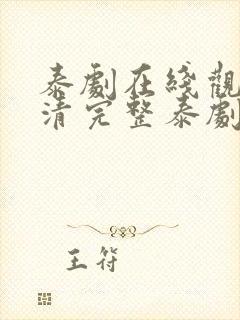 泰剧在线观看高清完整泰剧封面