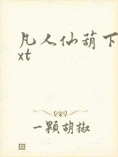 凡人仙葫下载txt