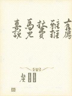 喜马拉雅有声小说免费推荐