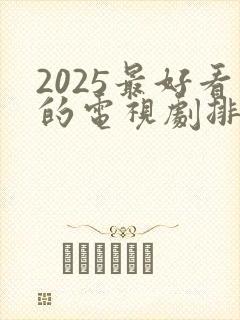 2025最好看的电视剧排行榜前十名封面