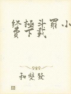 终极斗罗小说免费下载