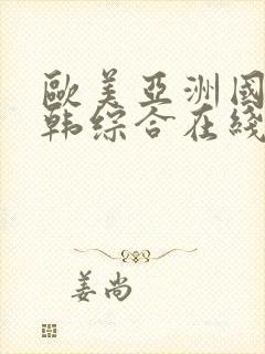 欧美亚洲国产日韩综合在线