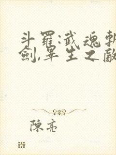 斗罗:武魂斩妖剑,毕生之敌唐三