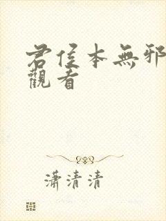 君侯本无邪免费观看