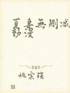 夏妻无删减樱花动漫