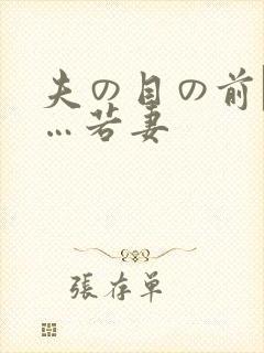 夫の目の前で犯…若妻