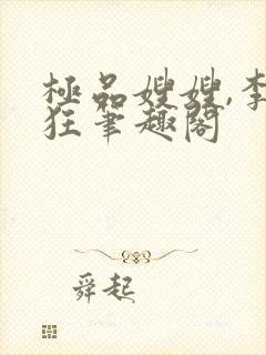 极品嫂嫂,李清狂笔趣阁封面