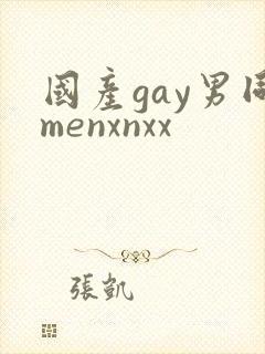 国产gay男同menxnxx