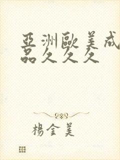 亚洲欧美成人精品久久久