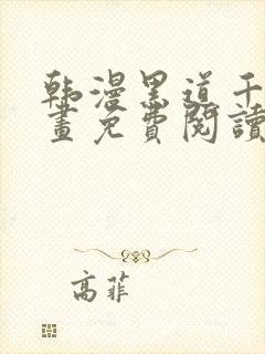 韩漫黑道千金漫画免费阅读全集