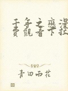 千年之恋漫画免费观看下拉式漫画