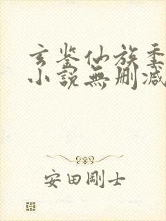 玄鉴仙族季越人小说无删减正版在线阅读