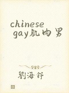 chinese gay肌肉男