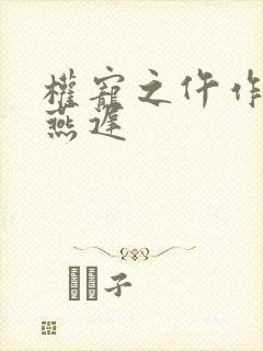 权宠之仵作医妃燕迟