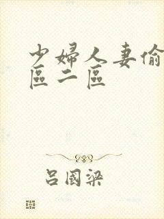 少妇人妻偷人一区二区