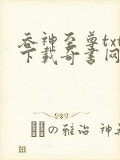 吞神至尊txt下载奇书网