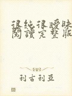 很纯很暧昧全文阅读完整版